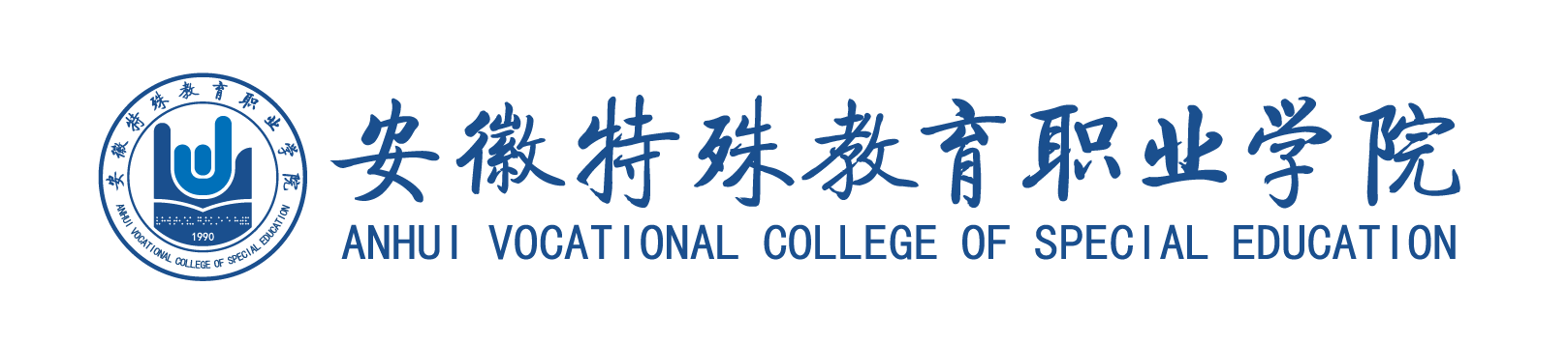 安徽特殊教育职业学院
