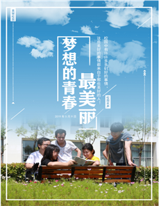 梦想的青春最美丽