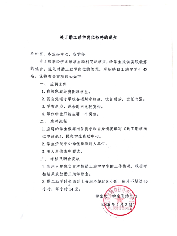 关于勤工助学岗位招聘的通知 2026.4.2_副本.jpg