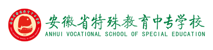 安徽省特殊教育中专学校门户网站