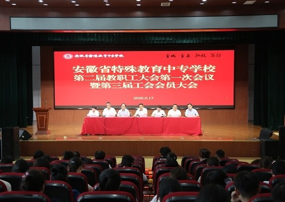 图片-省特教学校隆重举行第二届教职工大会第一次会议暨第三届工会会员大会第二次会议